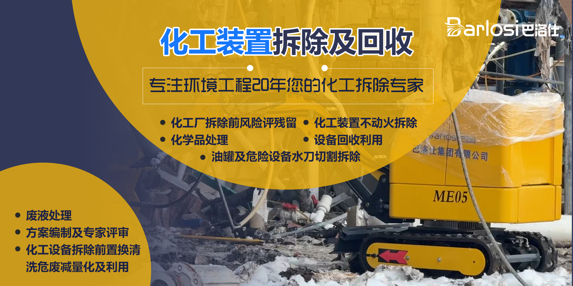 化工装置拆除及回收一站式服务解决方案