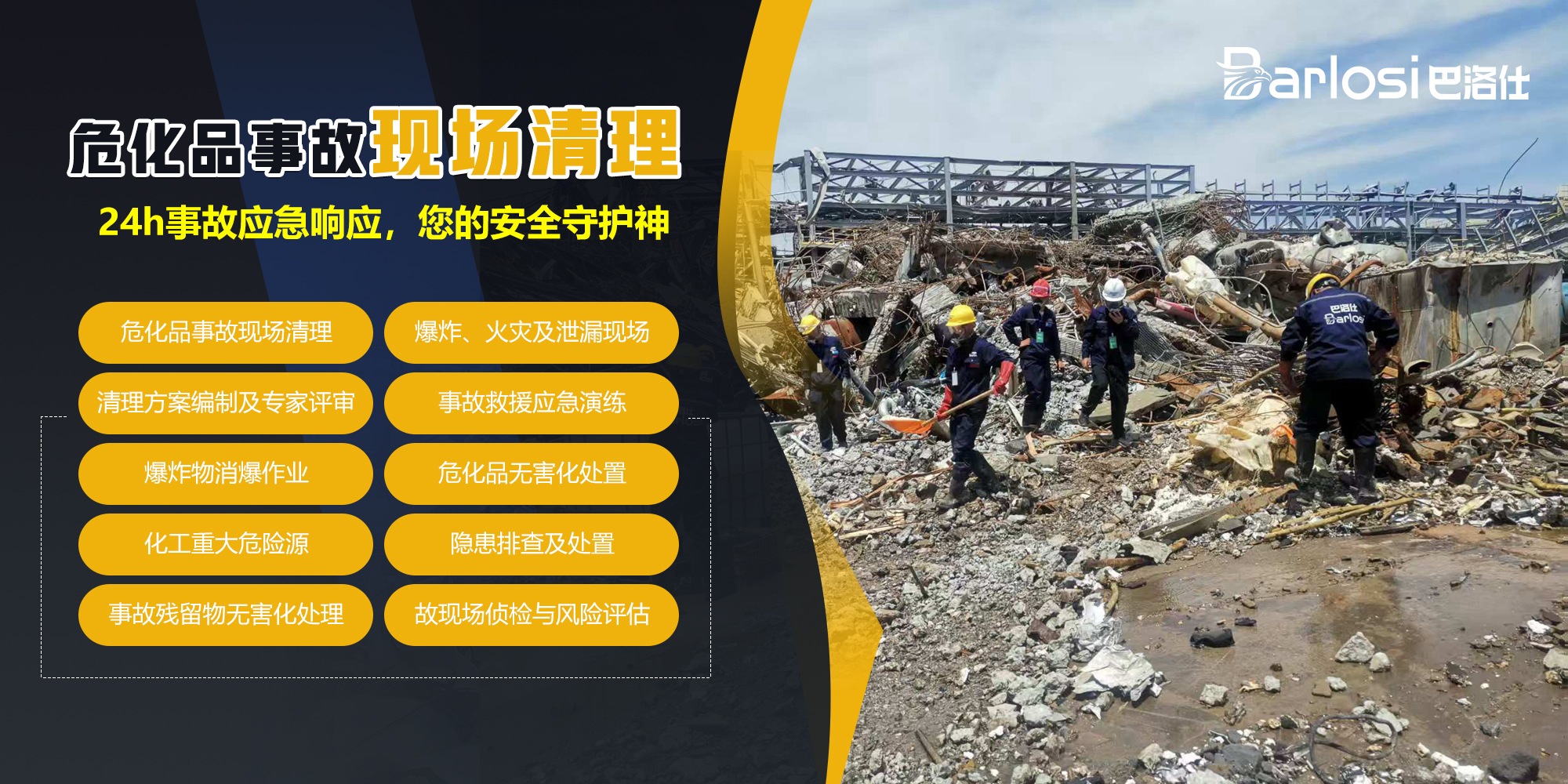 危化品事故现场清理处置一站式解决方案
