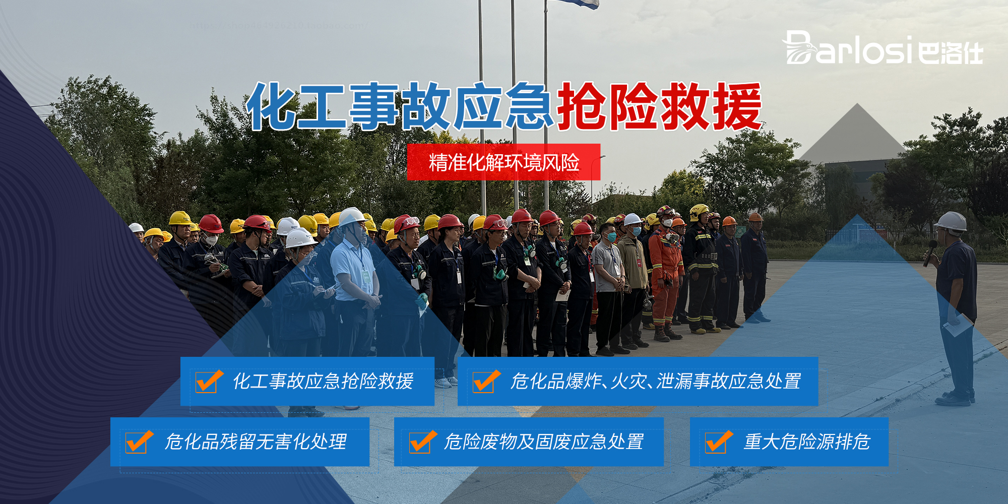 化工事故应急抢险救援一站式服务解决方案