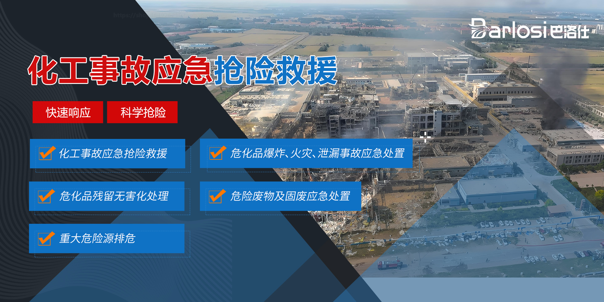 化工事故应急抢险救援一站式服务解决方案