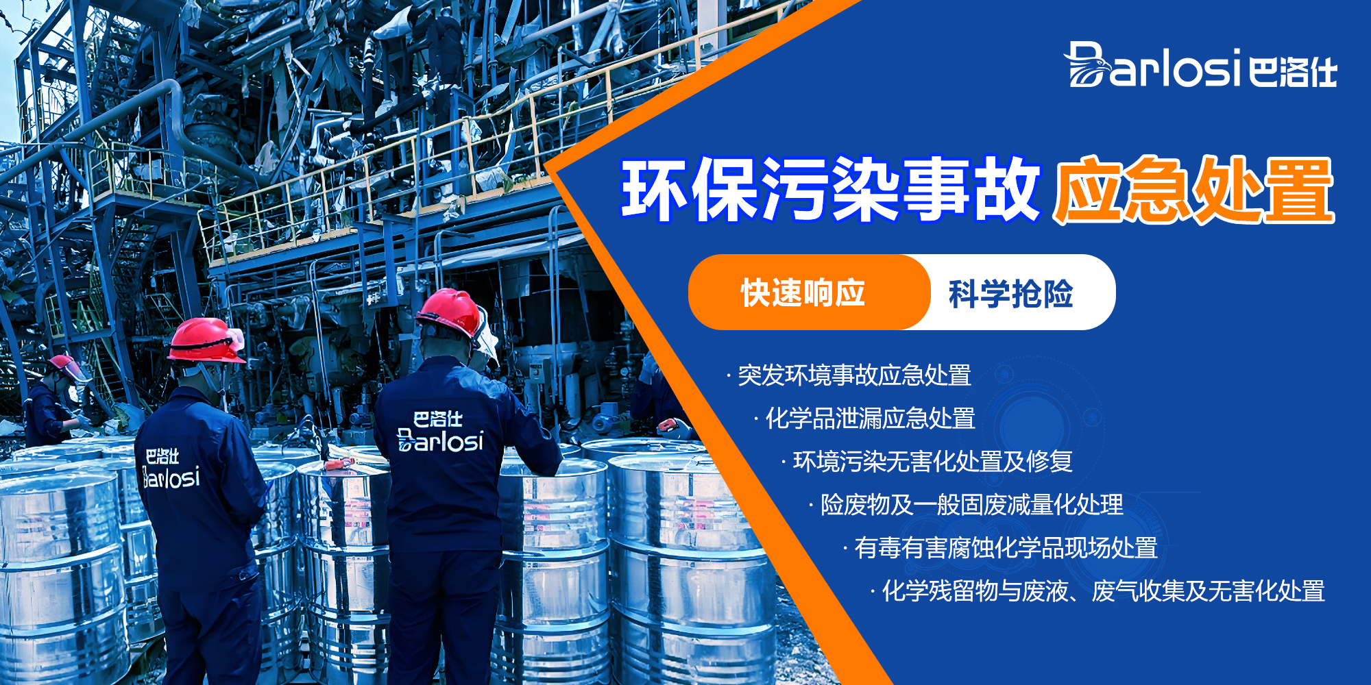 环保污染事故应急处置一站式解决方案