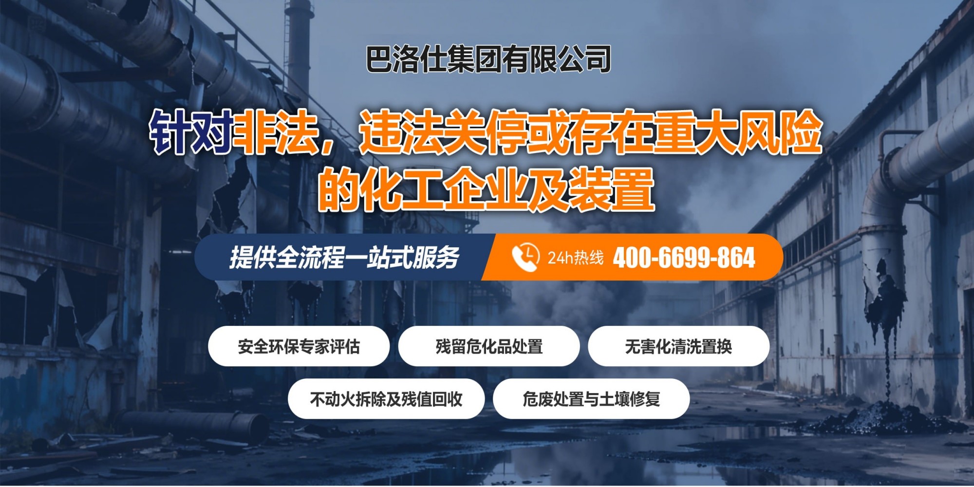 非法，违法关停化工厂应急处置服务